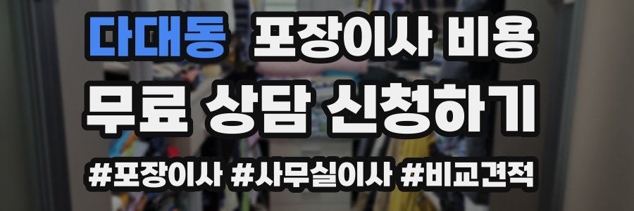다대동 포장이사 비용