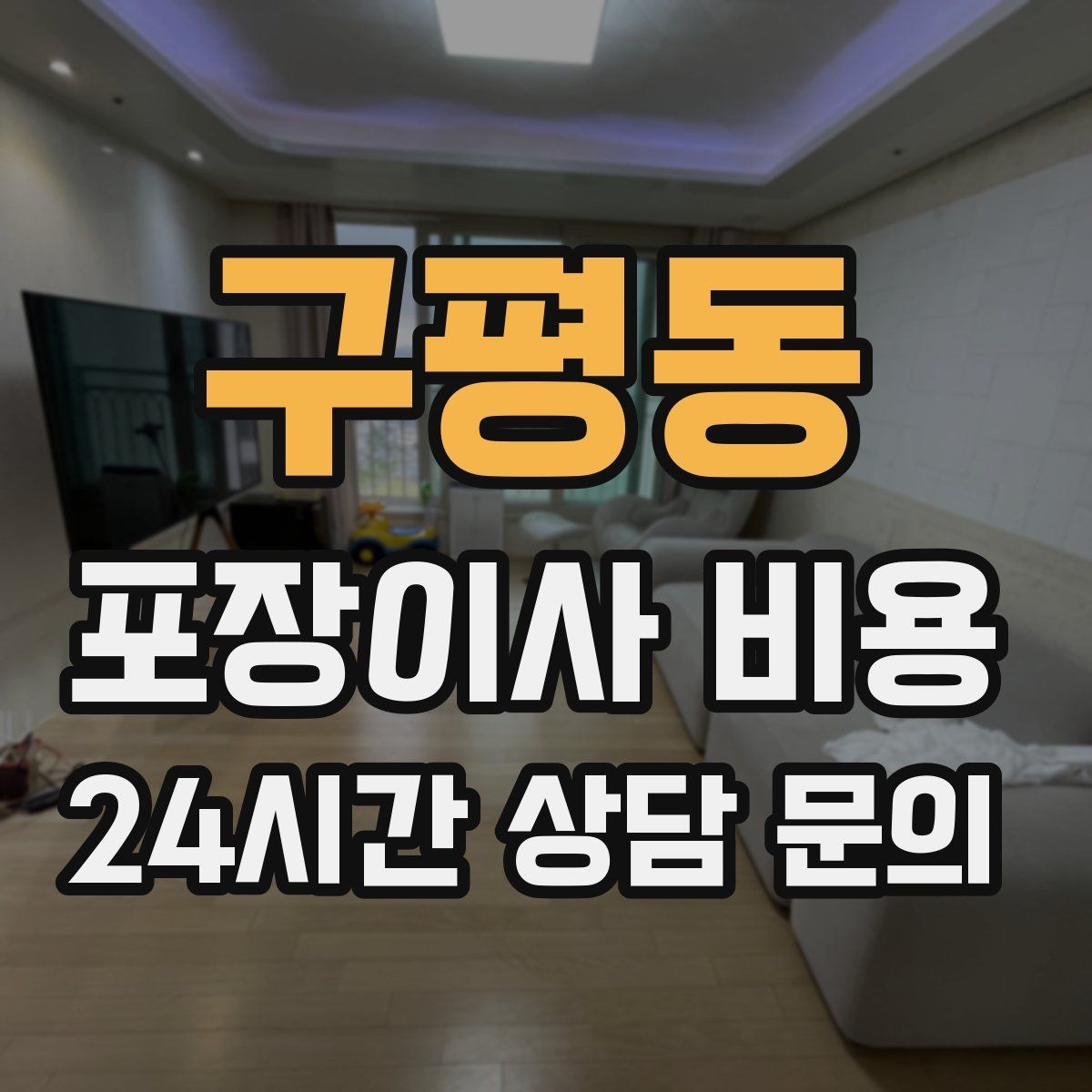 구평동 포장이사 비용 첫날 생필품 박스를 따로 빼야 하는 이유