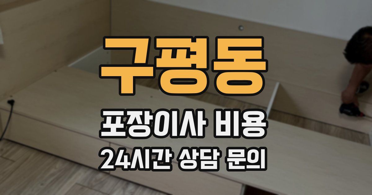 구평동 포장이사 비용