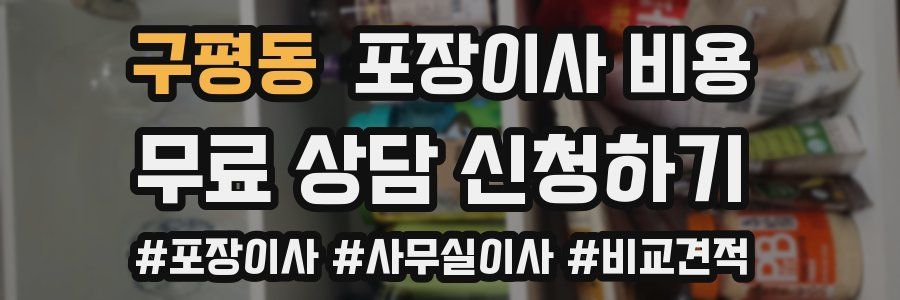 구평동 포장이사 비용