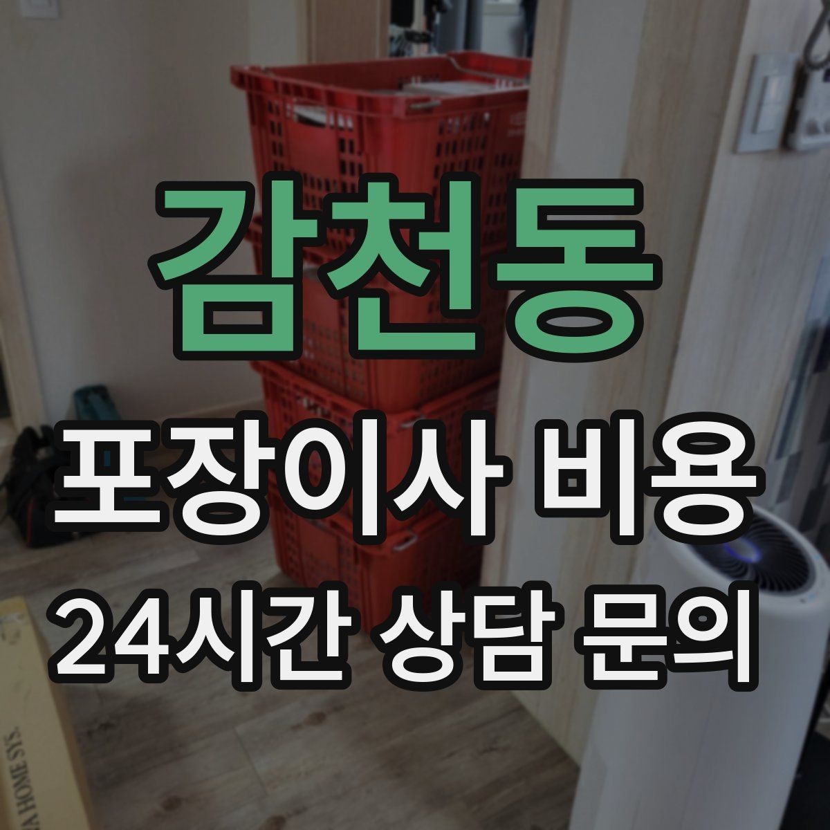 감천동 포장이사 비용 빌라 계단 이사에서 흔한 추가 항목