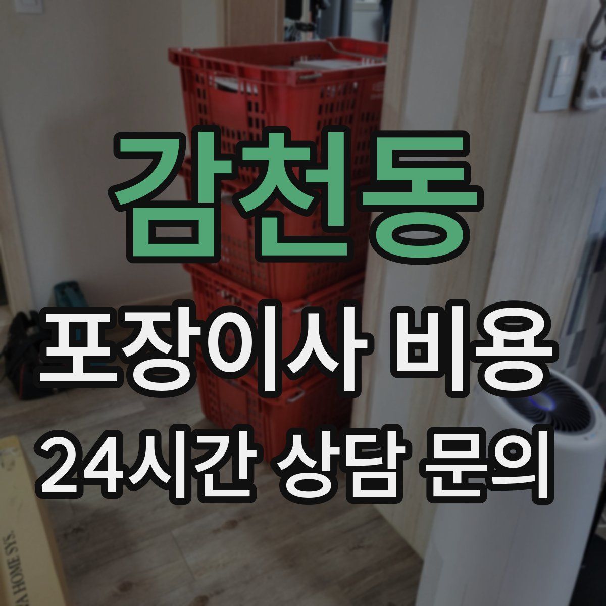 감천동 포장이사 비용