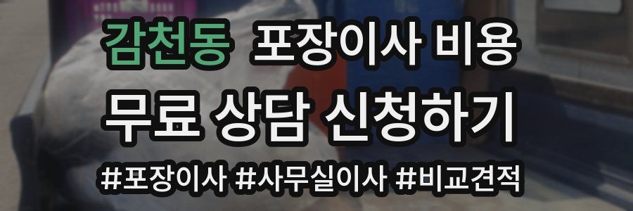 감천동 포장이사 비용