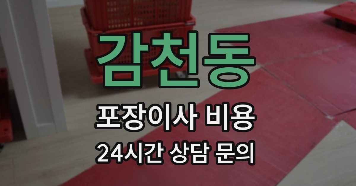 감천동 포장이사 비용