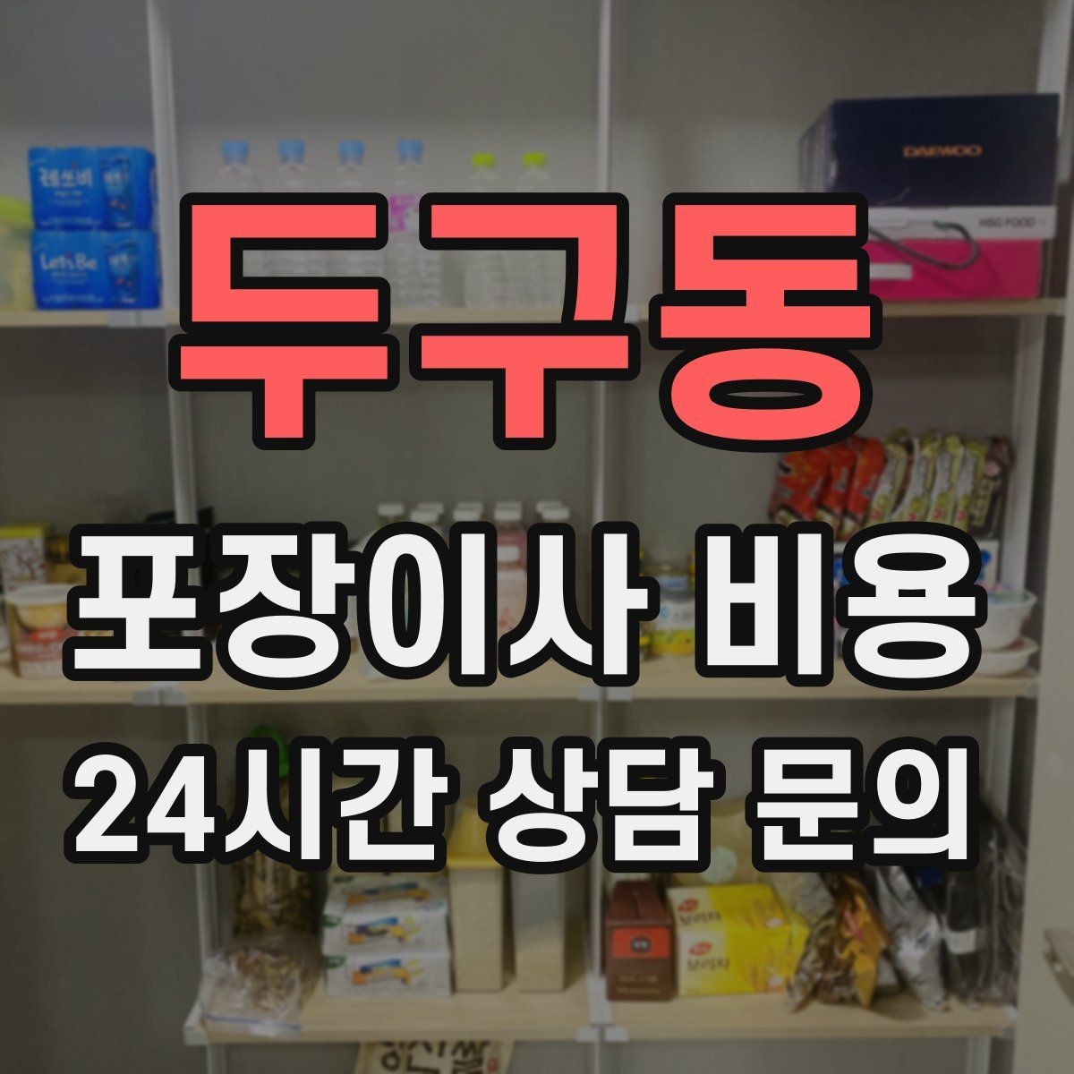두구동 포장이사 비용 대형폐기물 처리 시점이 중요한 이유
