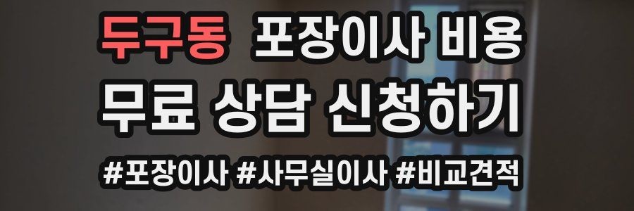 두구동 포장이사 비용
