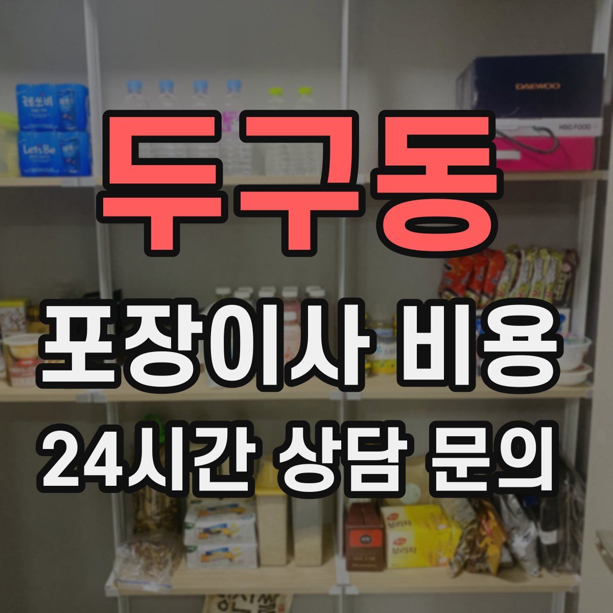 두구동 포장이사 비용