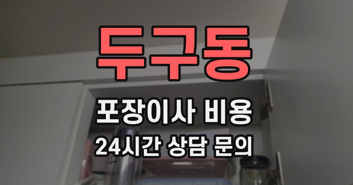 두구동 포장이사 비용