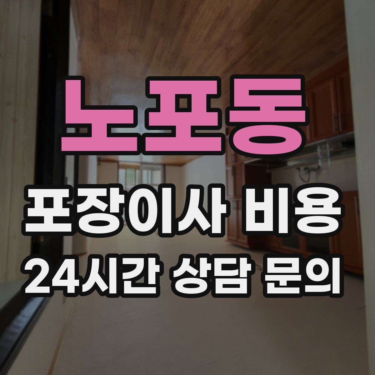 노포동 포장이사 비용 날씨 변수가 작업에 미치는 영향