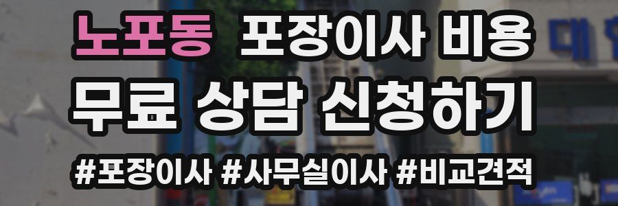 노포동 포장이사 비용