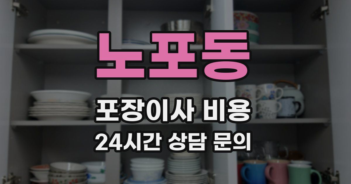 노포동 포장이사 비용