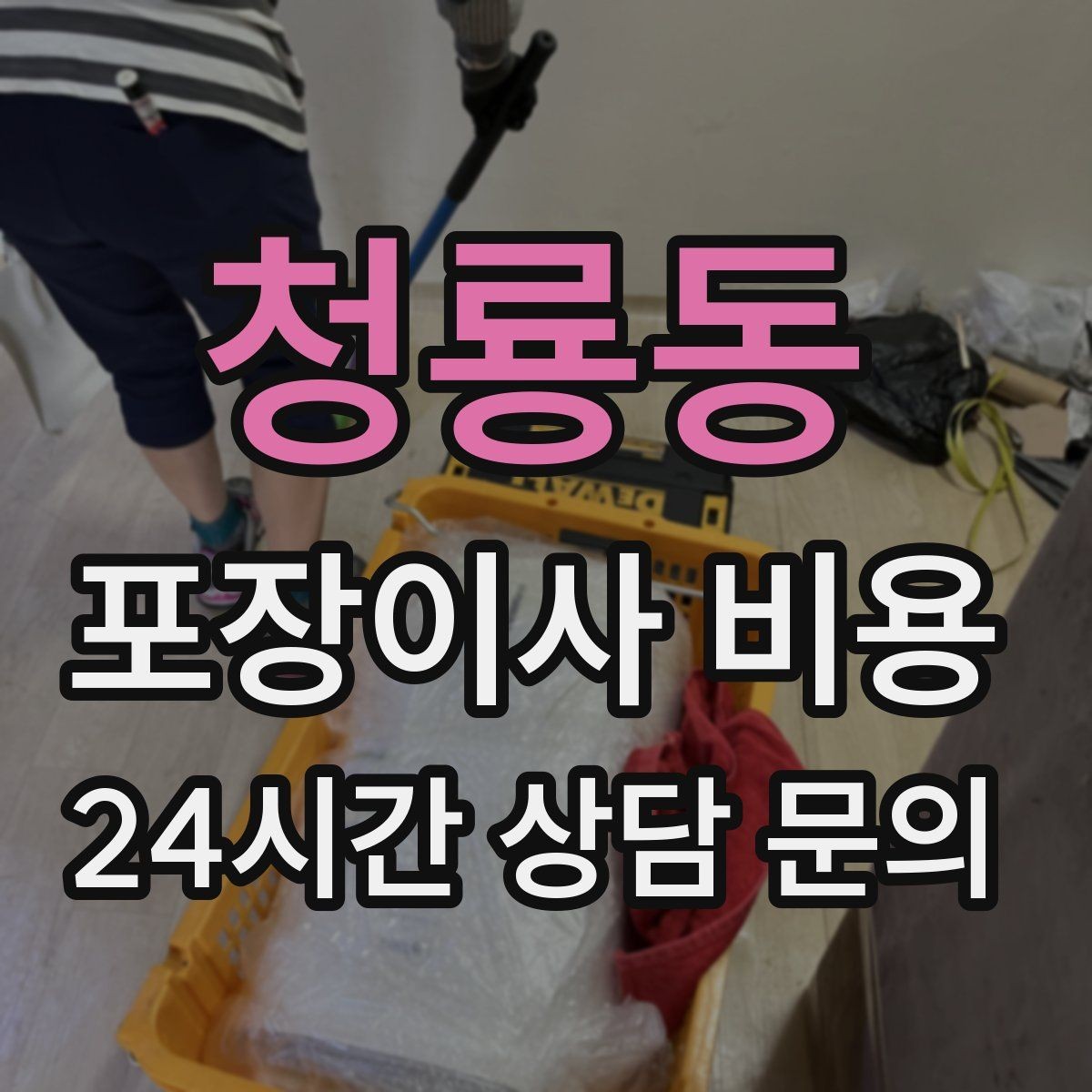 청룡동 포장이사 비용 피아노·대형 악기가 있으면 꼭 알려야 하는 이유