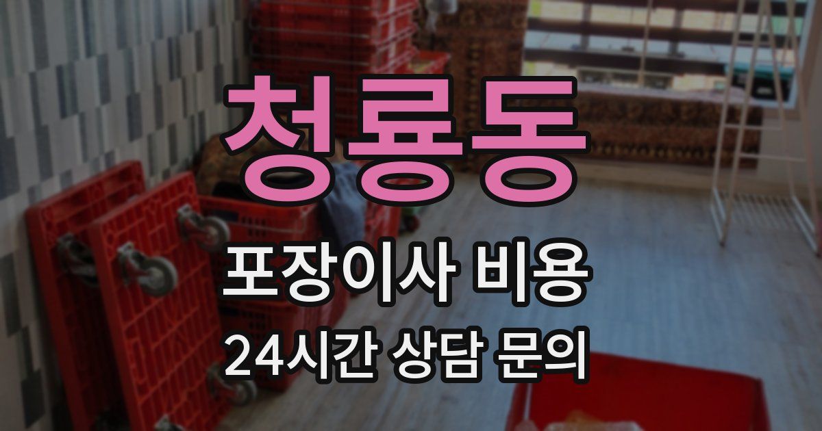 청룡동 포장이사 비용