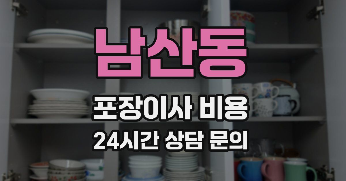 남산동 포장이사 비용