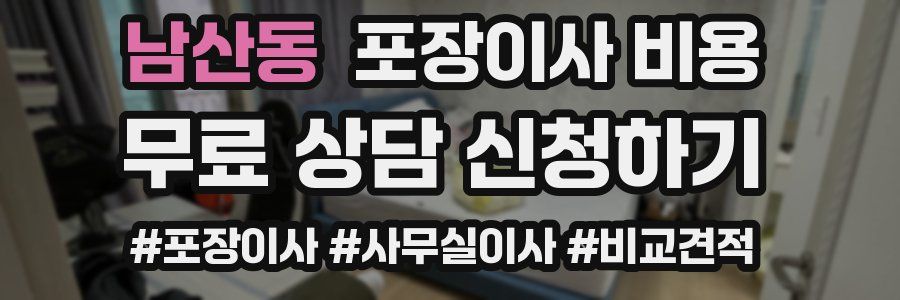 남산동 포장이사 비용