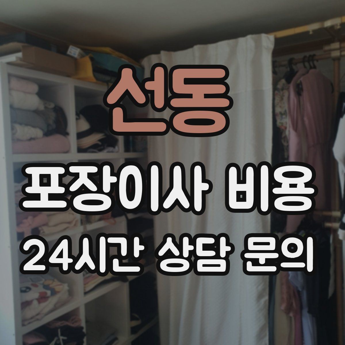 선동 포장이사 비용 포장이사 서비스 범위를 정확히 정리
