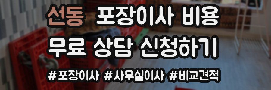 선동 포장이사 비용