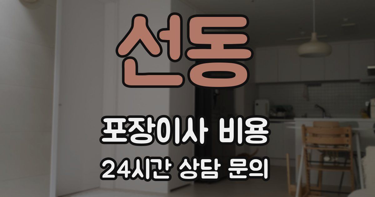 선동 포장이사 비용