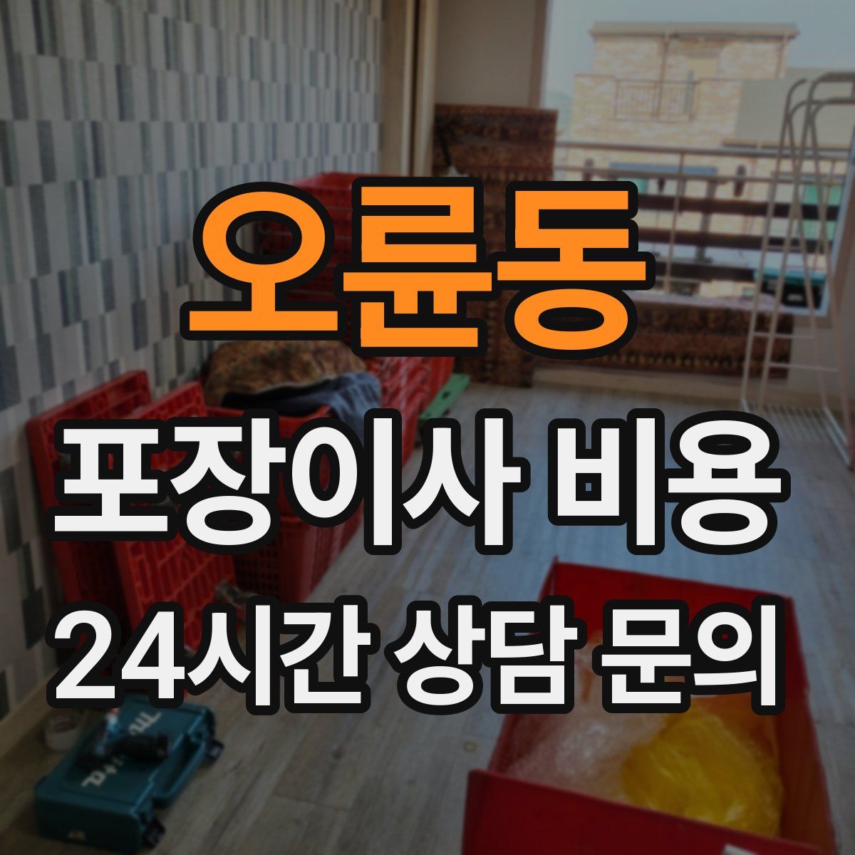 오륜동 포장이사 비용