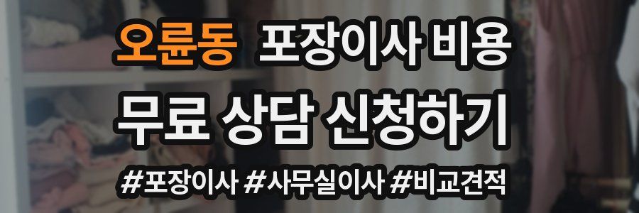 오륜동 포장이사 비용