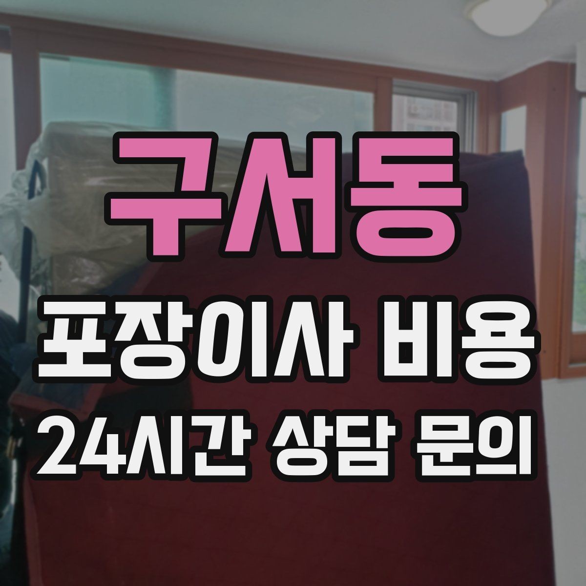 구서동 포장이사 비용 식기세척기·인덕션이 있으면 확인할 점