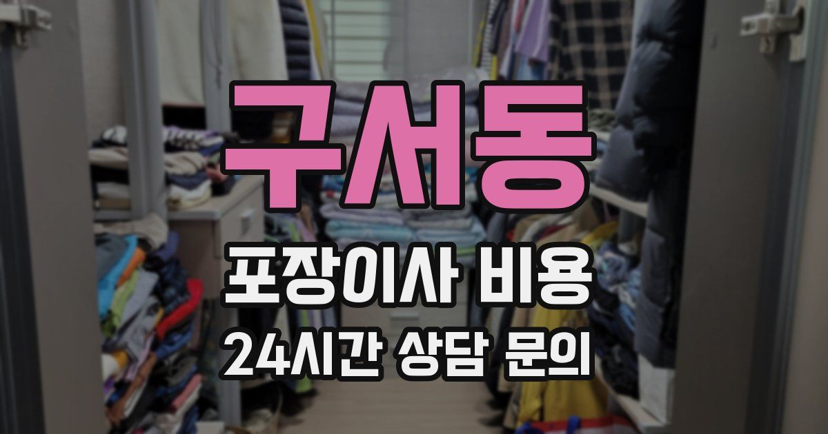 구서동 포장이사 비용