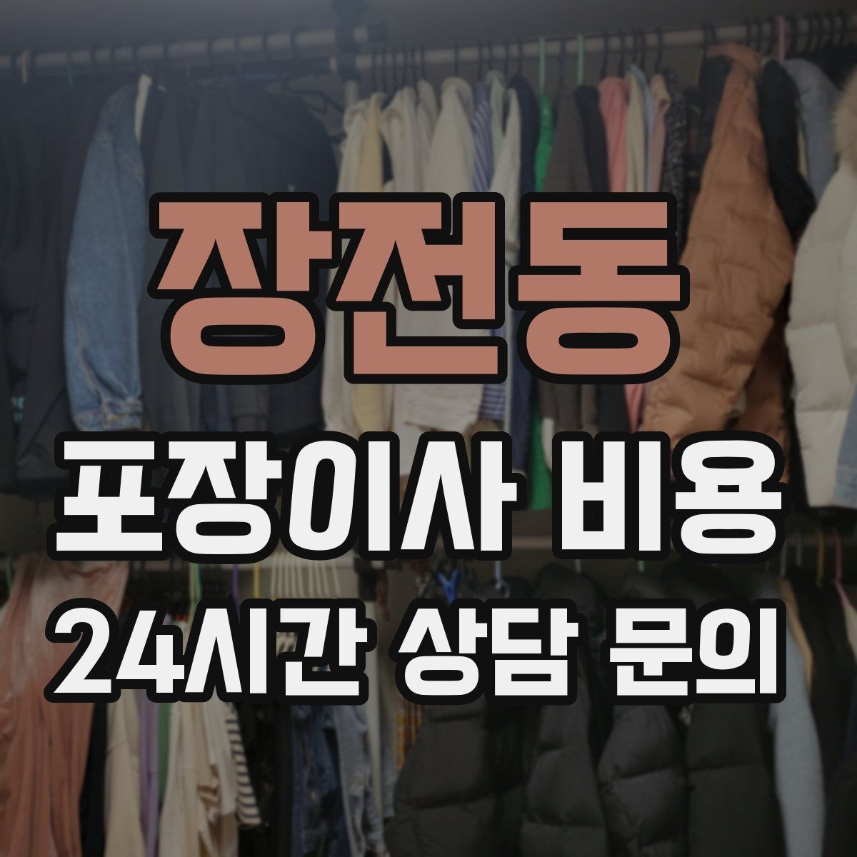 장전동 포장이사 비용 와인셀러·전문가전이 있으면 미리 공유해야 하는 이유