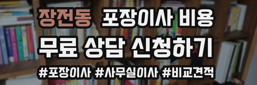 장전동 포장이사 비용