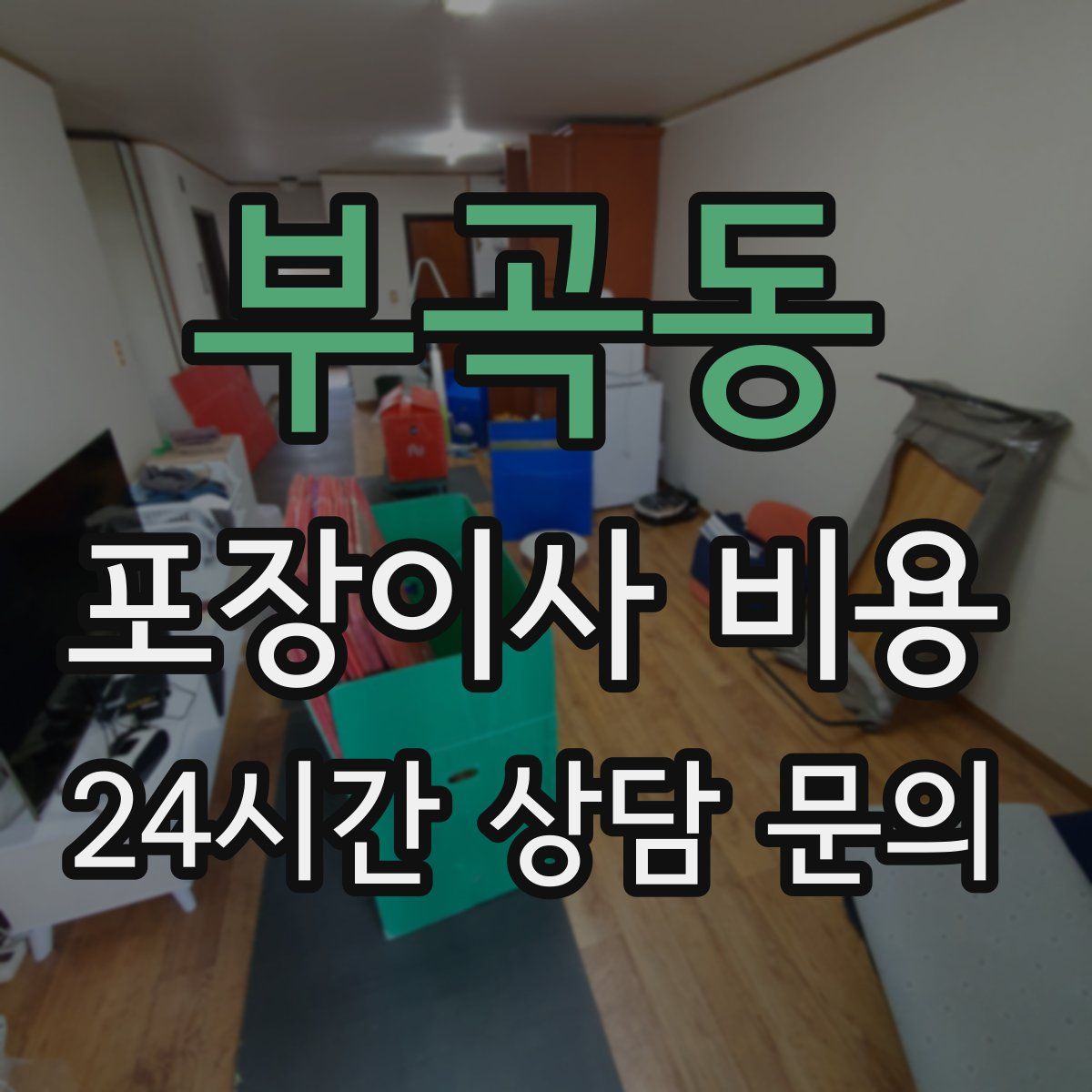 부곡동 포장이사 비용