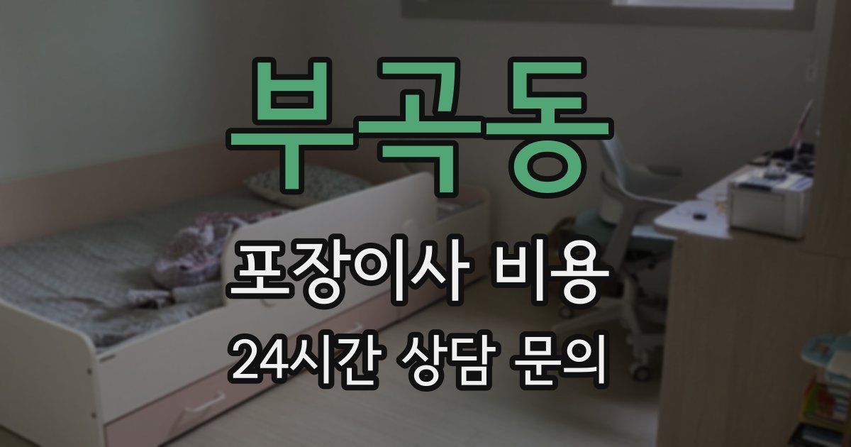 부곡동 포장이사 비용