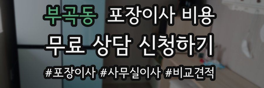부곡동 포장이사 비용