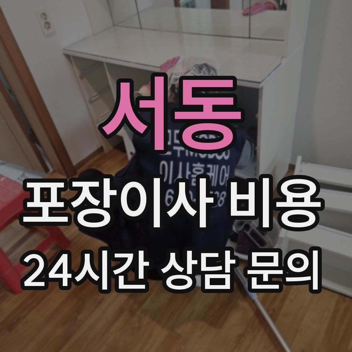 서동 포장이사 비용 비용을 줄이면서 품질을 지키는 선택법