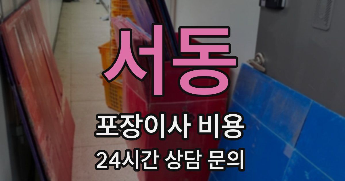 서동 포장이사 비용