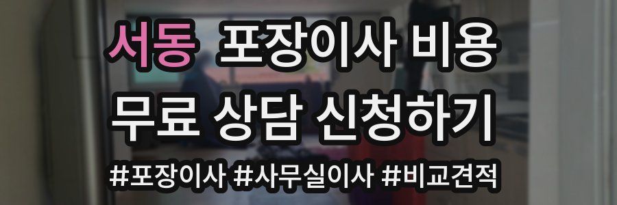 서동 포장이사 비용