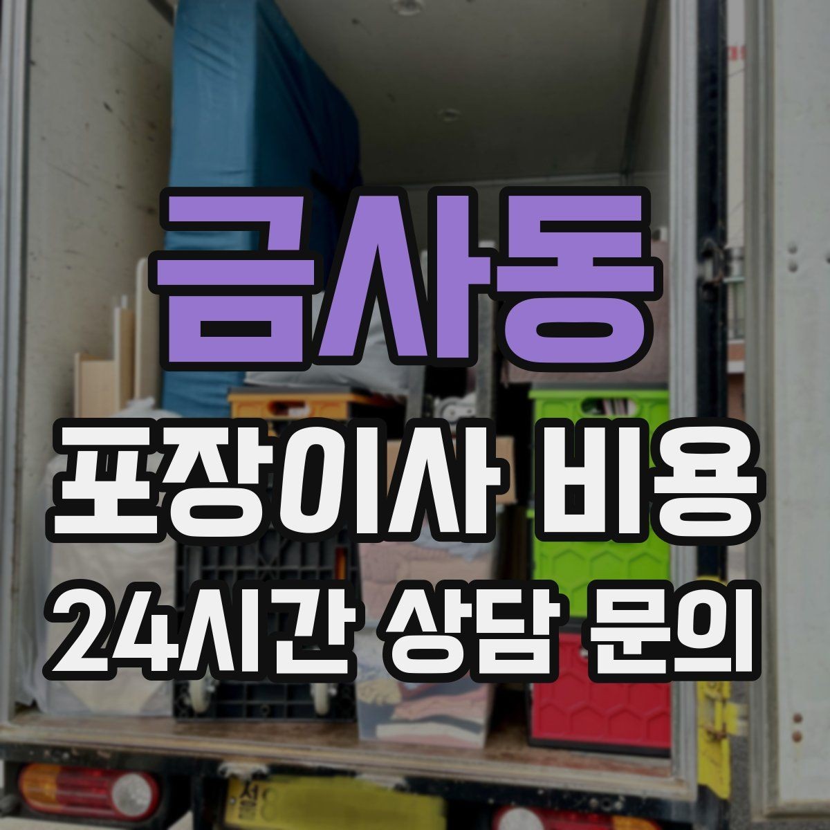 금사동 포장이사 비용 매트리스 크기별 운반 난이도 비교