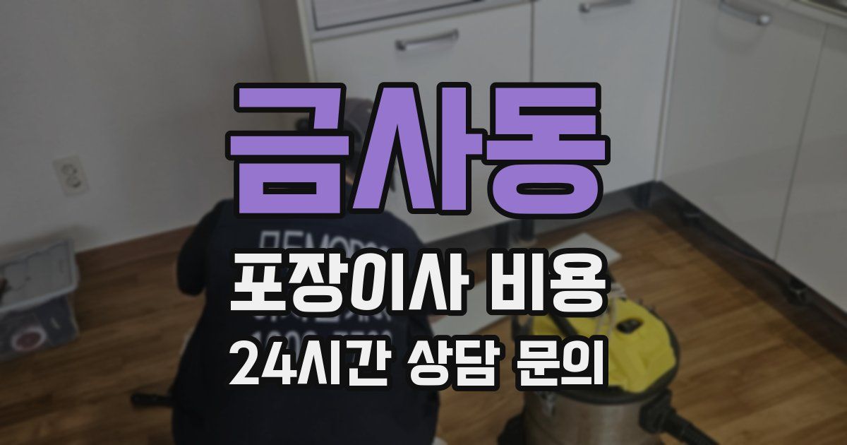 금사동 포장이사 비용