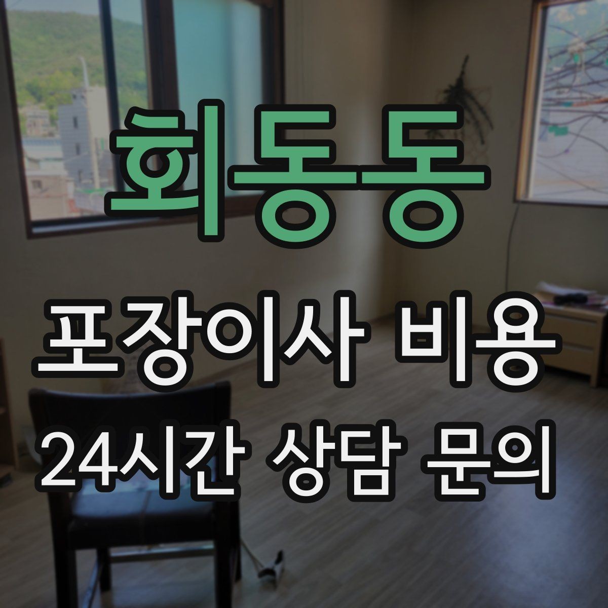 회동동 포장이사 비용 사진 기록이 분쟁을 줄이는 이유
