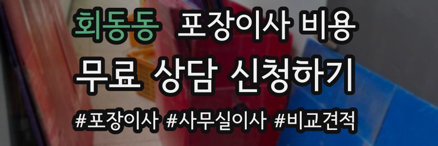 회동동 포장이사 비용