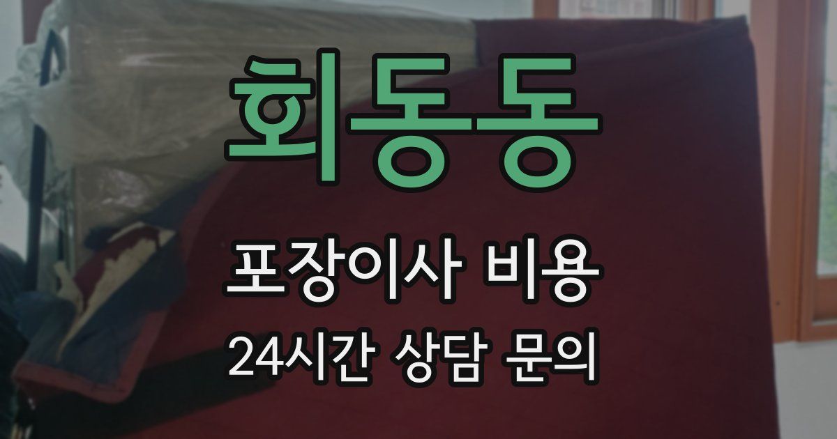 회동동 포장이사 비용