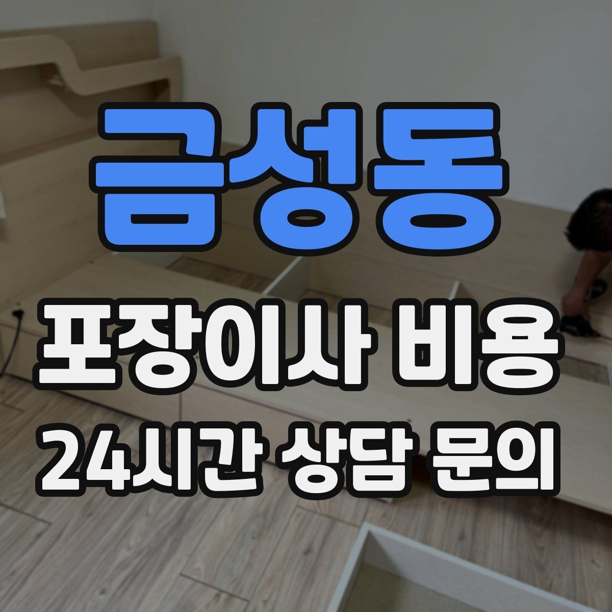 금성동 포장이사 비용 견적 문의 전에 사진으로 준비하면 좋은 것