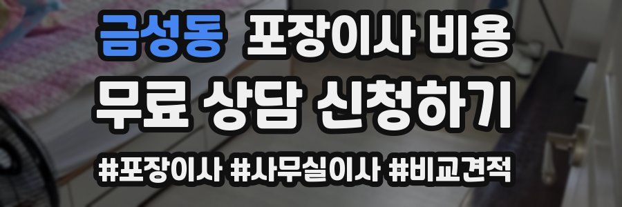 금성동 포장이사 비용