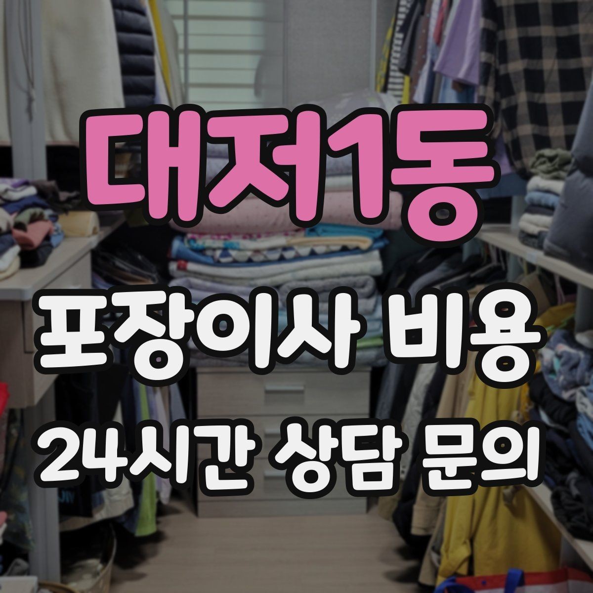 대저1동 포장이사 비용 포장 방식이 다른 경우 비교 포인트