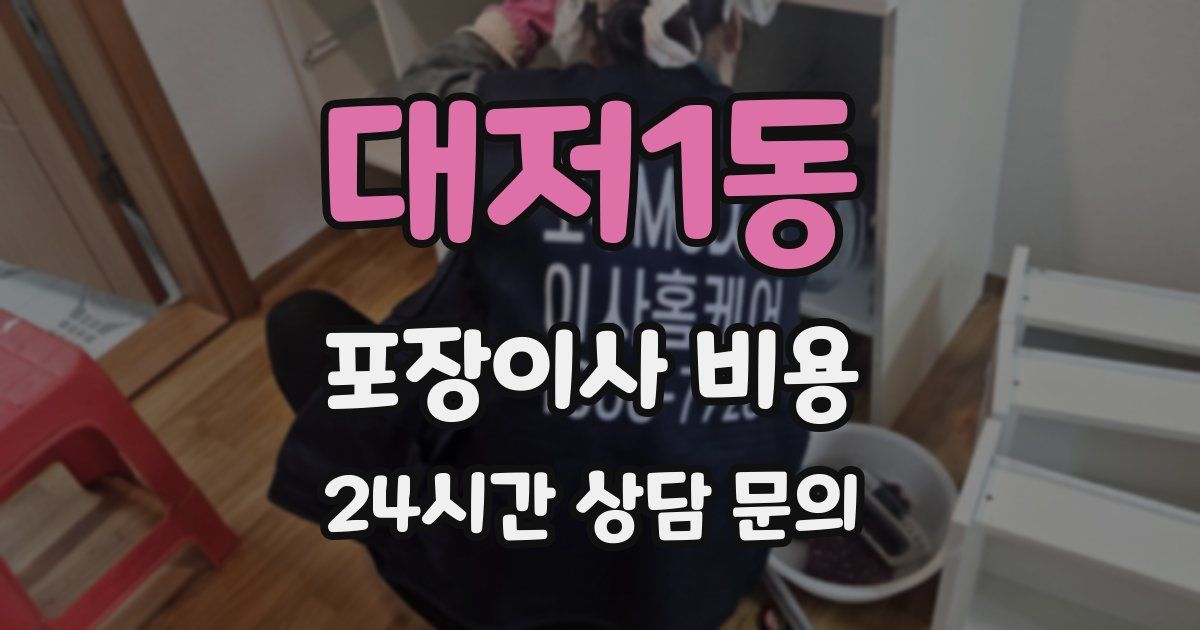 대저1동 포장이사 비용