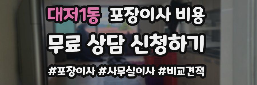 대저1동 포장이사 비용