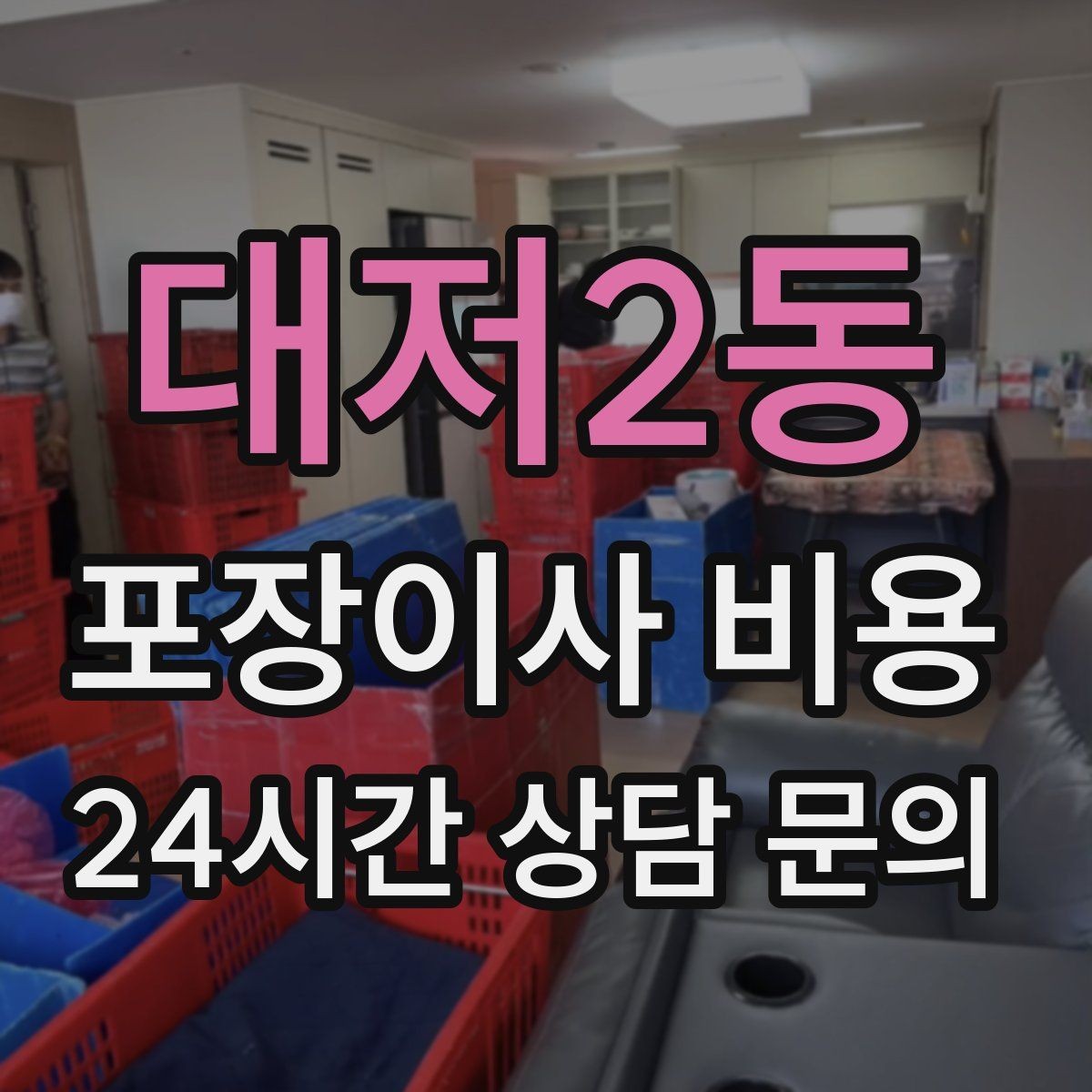 대저2동 포장이사 비용 처음 견적 받는 분을 위한 체크리스트 정리