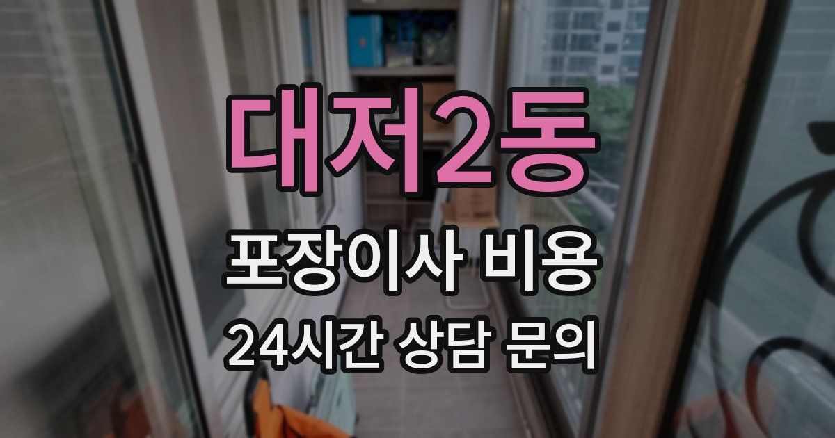 대저2동 포장이사 비용