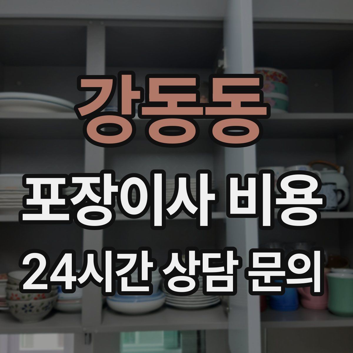 강동동 포장이사 비용 엘리베이터 예약을 하면 비용이 줄어들까