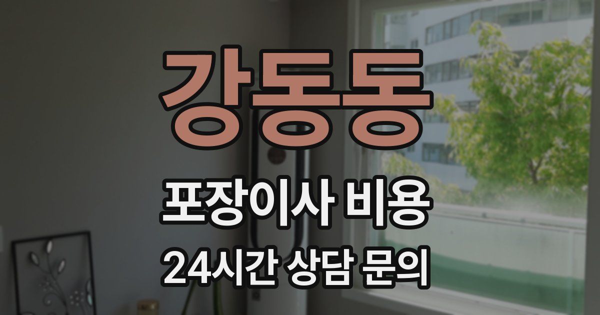 강동동 포장이사 비용
