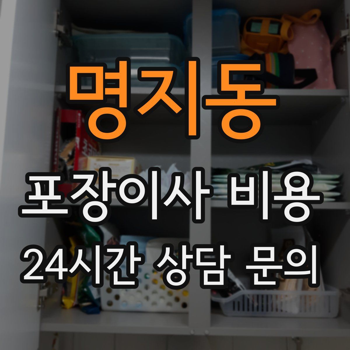 명지동 포장이사 비용