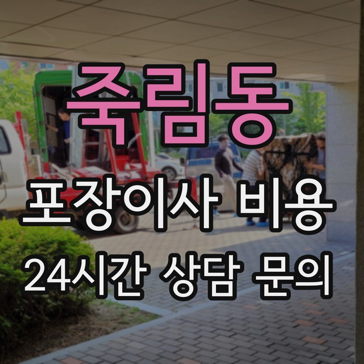 죽림동 포장이사 비용 에어컨 철거·설치가 비용에 크게 영향을 주는 이유